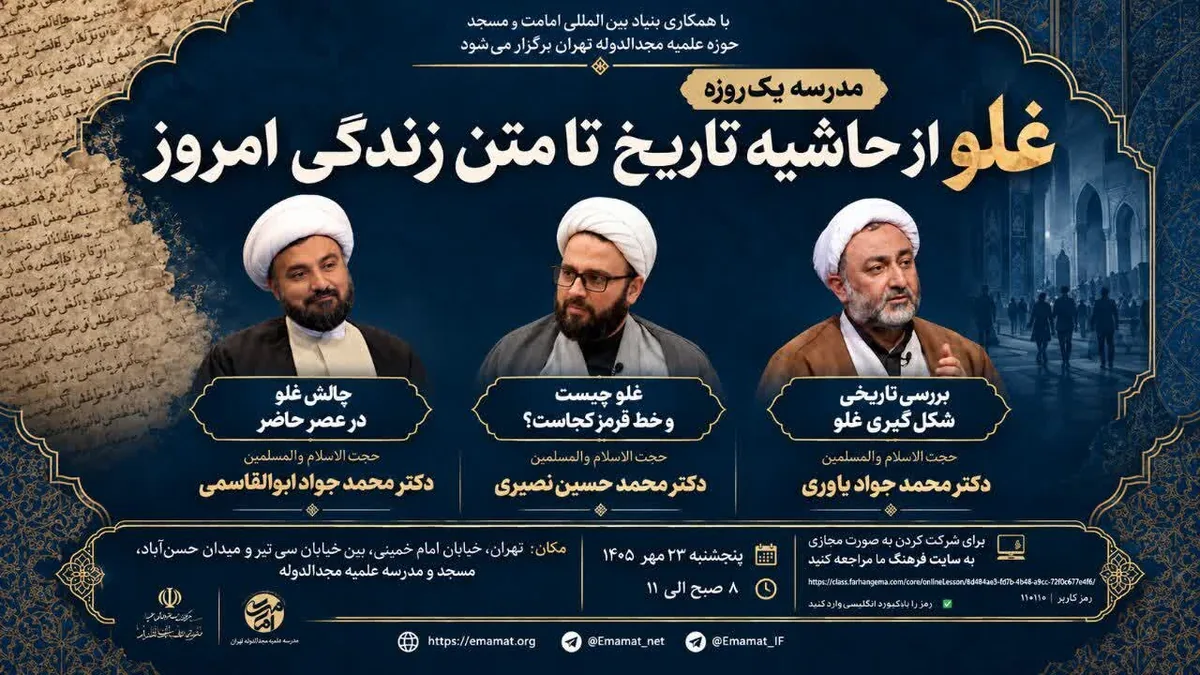 برگزاری مدرسه یکروزه «غلو؛ از حاشیه تاریخ تا متن زندگی امروز» در تهران