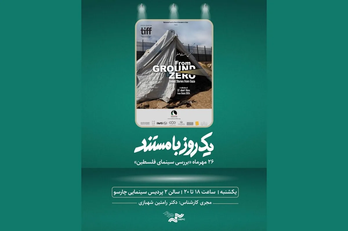 بررسی سینمای فلسطین در «یک روز با مستند»
