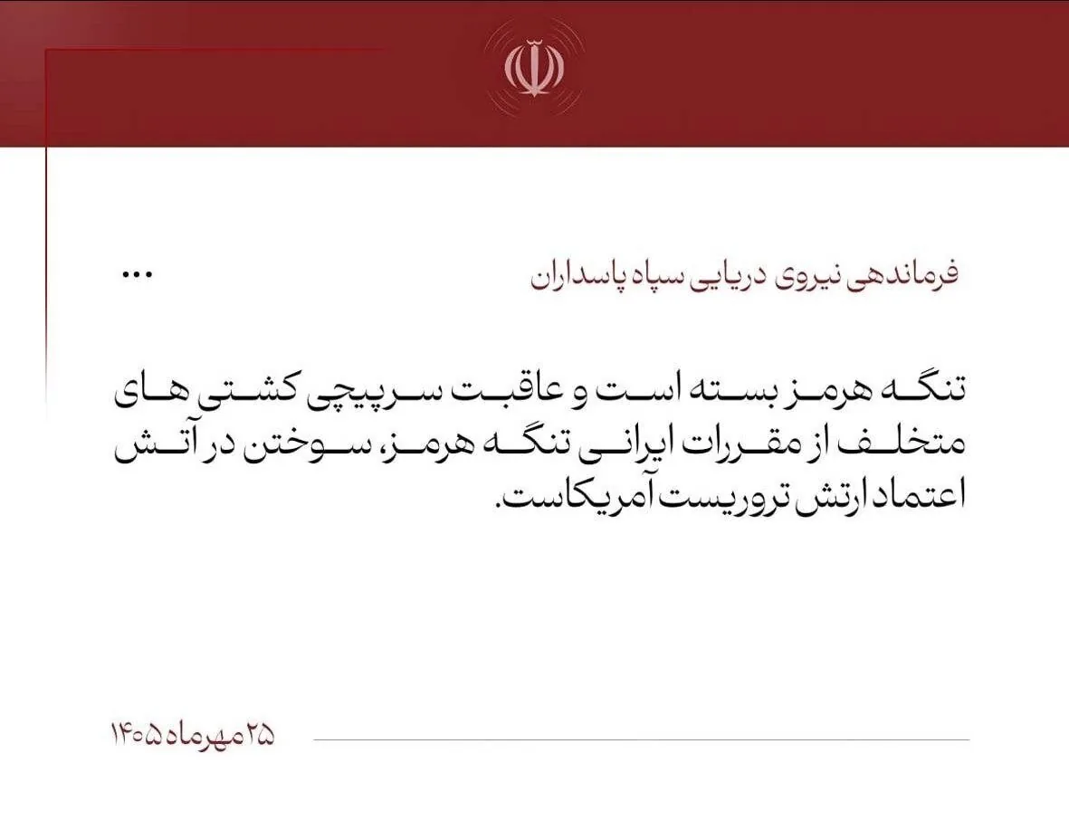 نیروی دریایی سپاه: تنگه هرمز بسته است