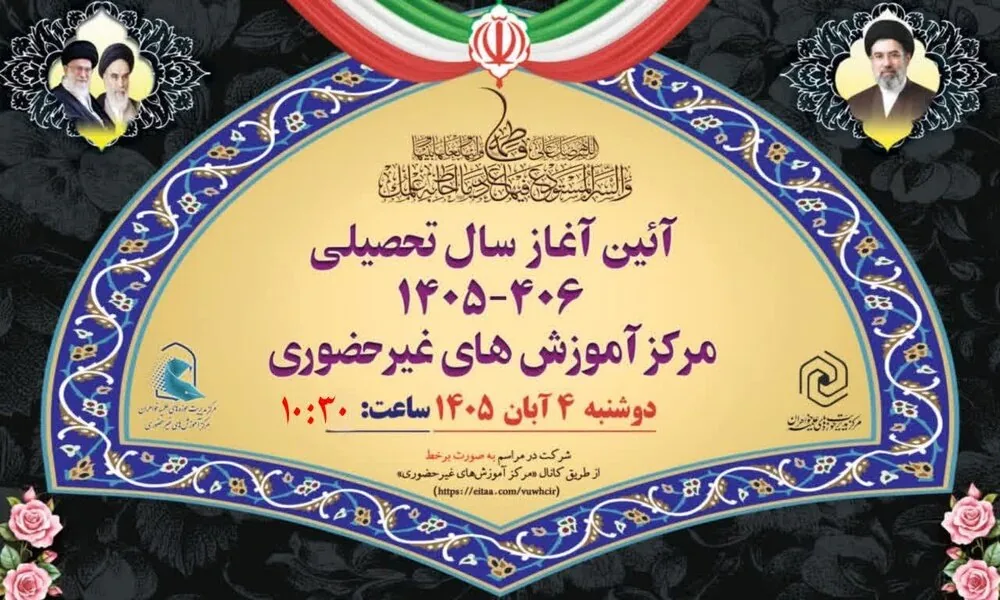 آیین آغاز سال تحصیلی مرکز آموزشهای غیرحضوری حوزههای علمیه خواهران