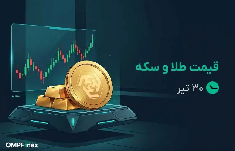 قیمت طلا و سکه ۳۰ تیر ۱۴۰۵