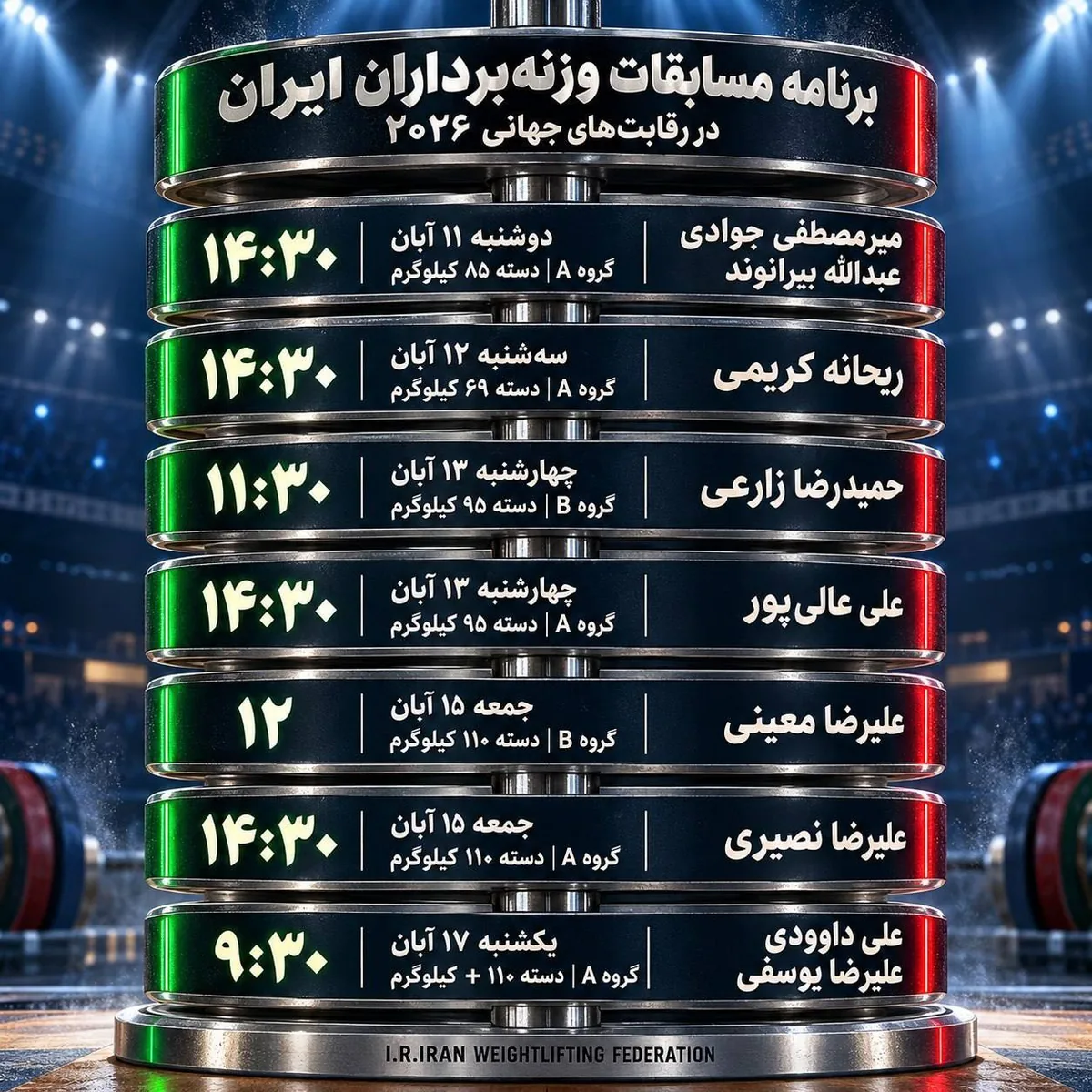 برنامه رقابت وزنه برداران ایران در مسابقات جهانی