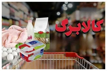 کالابرگ این گروه حذف خواهد شد/ تصمیم قطعی دولت درباره حذف کالابرگبگیران اعلام شد