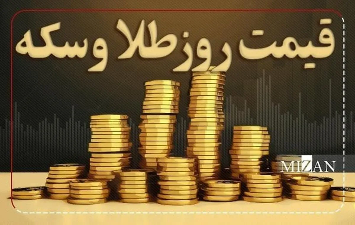 قیمت سکه و طلا در ۲۶ مهر ۱۴۰۵