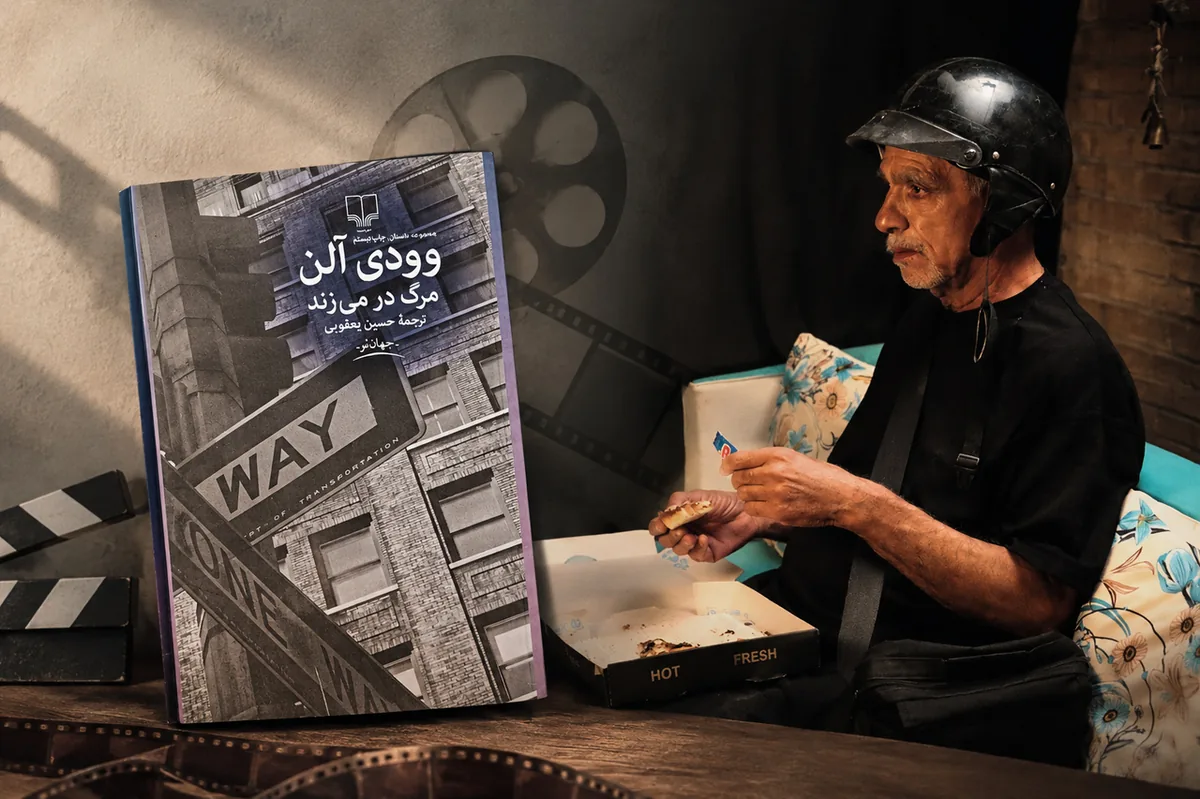 میخواستم نمایشنامه وودی آلن را با فرهنگ و لهجه یزدی روایت کنم