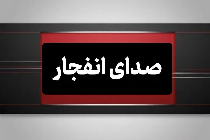 علت شنیده شدن صدای انفجار در بندر لنگه چیست؟