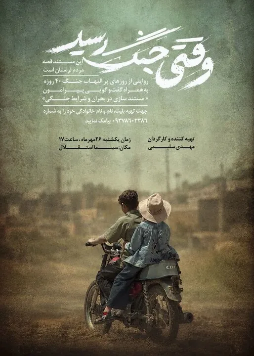 مستند «وقتی جنگ رسید»؛ روایت مردم لرستان از روزهای جنگ چهل‌روزه