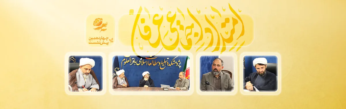 واکاوی امتداد اجتماعی عرفان در اندیشه تمدنی شهید امام خامنهای