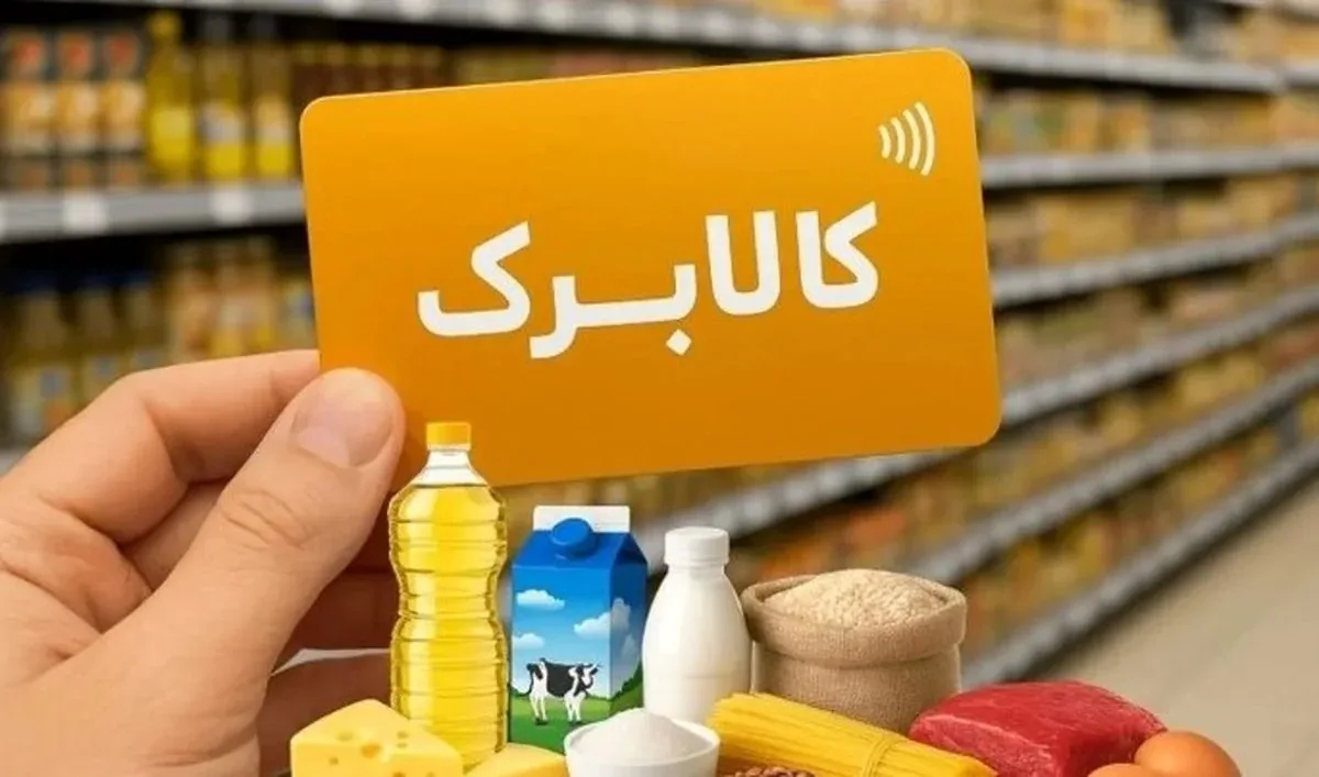 زمان واریز کالابرگ تیر ۱۴۰۵ اعلام شد / احتمال افزایش اعتبار یک میلیونی