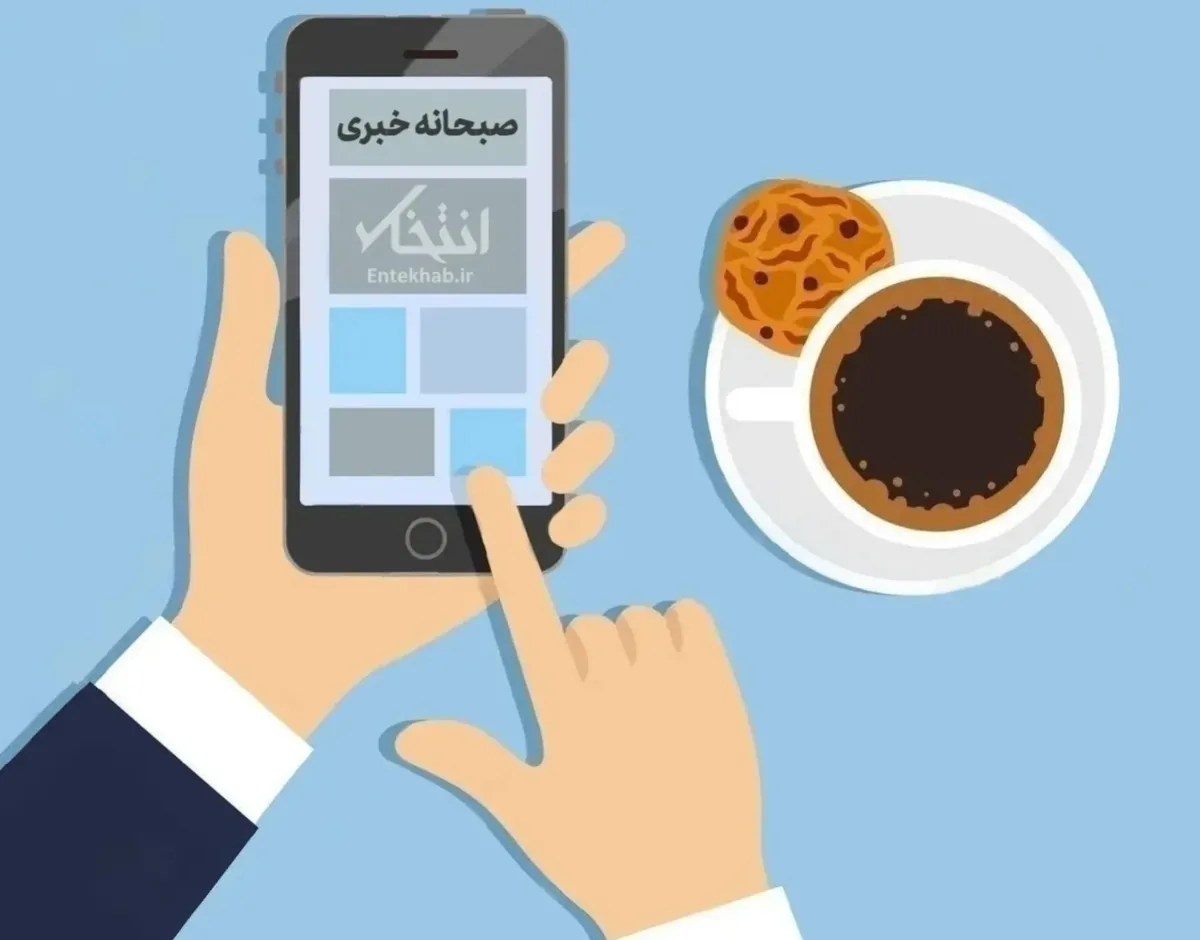 صبحانه خبری، ۸ آبان ۱۴۰۵؛ از ادعای یک رسانه درباره احتمال مذاکرات مستقیم ایران و امریکا از هفته آینده در قطر یا ترکیه و جزئیات نامه ونس به محسن رضایی تا اظهارات یک مقام آمریکایی مبنی بر تمایل ترامپ به توافق صلح موقت با ایران و ارائه گزینههای نظامی درباره ایران به ترامپ توسط فرمانده ارشد نیروی دریایی آمریکا