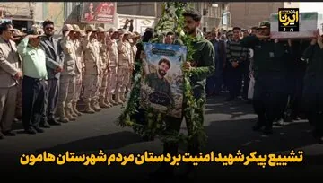 فیلم| تشییع پیکر شهید امنیت بر دستان مردم شهرستان هامون