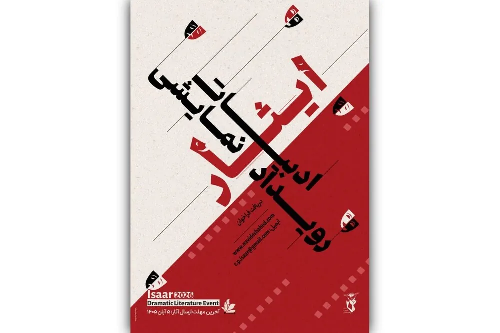 «رویداد نمایشنامهنویسی ایثار» فراخوان خود را تمدید کرد