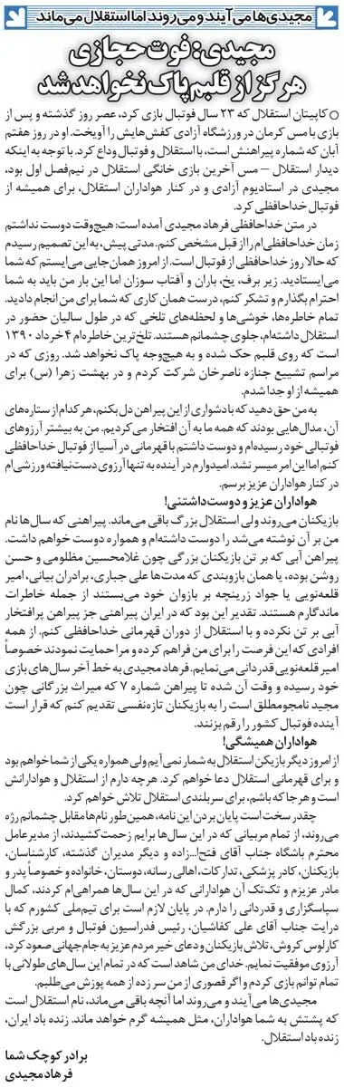 خبرورزشی گردی| نامه خداحافظی فرهاد مجیدی: اینبار من باید به شما احترام بگذارم/ میراث نامجومطلق میماند برای جوانترها/ بدترین خاطره زندگیام روزی بود که...