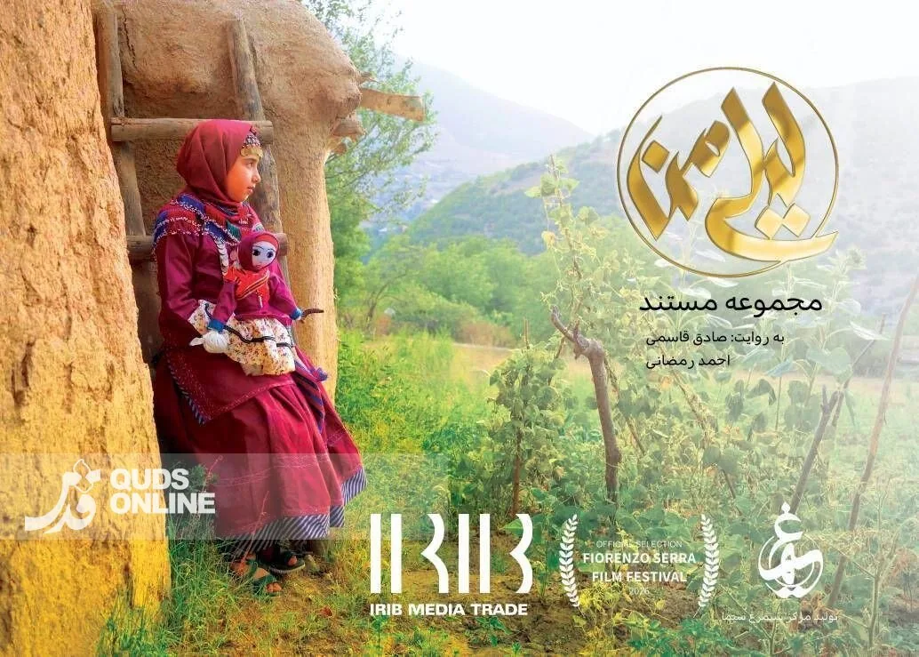 مستند «لیلی من» راهی جشنواره معتبر قومنگاری ایتالیا شد