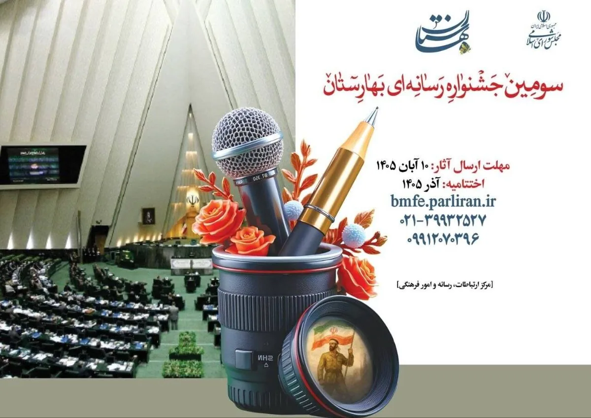فراخوان سومین جشنواره رسانهای بهارستان منتشر شد