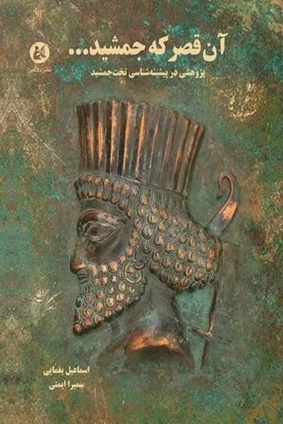باستان‌شناسی که خانه‌نشین شد