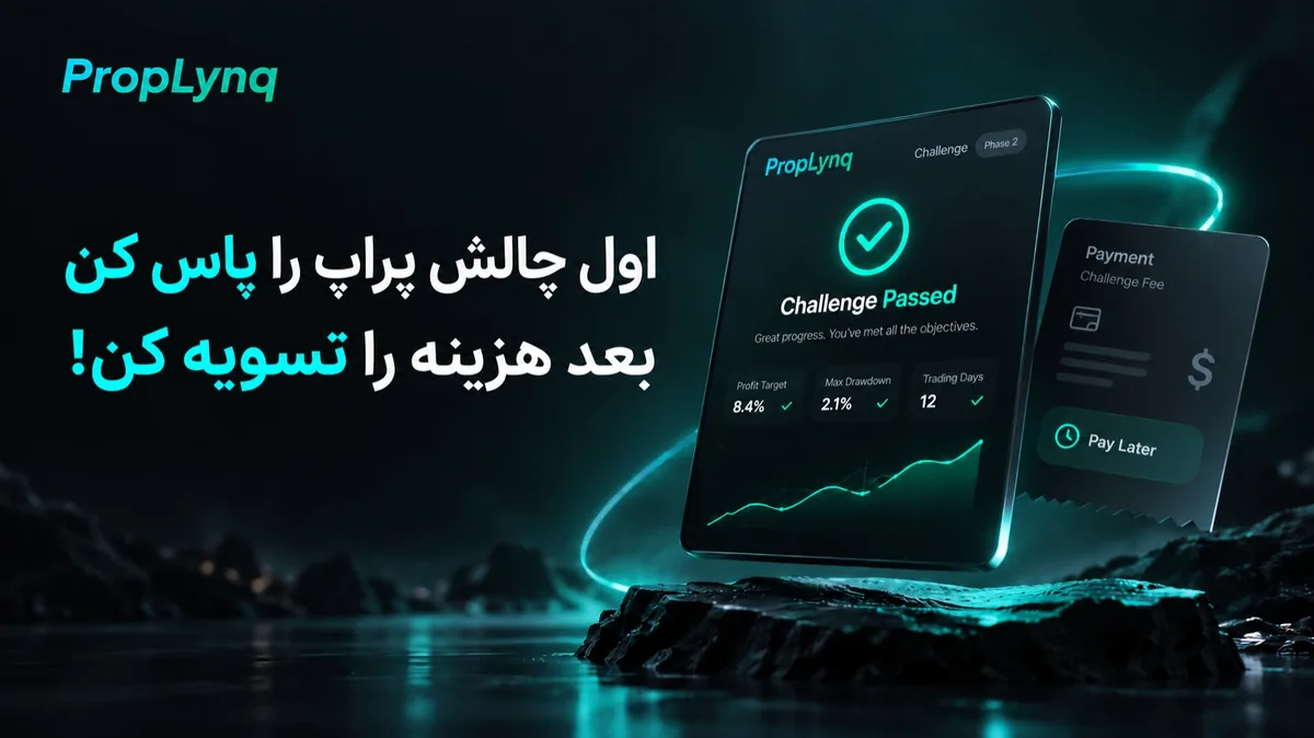 طرح پرداخت آسان پراپ فرم پراپ لینک PropLynq