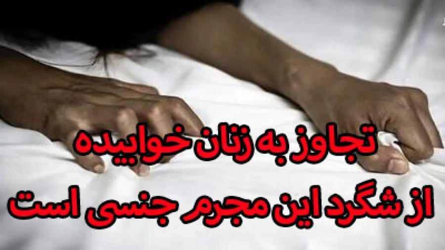 رد خون / پرونده عجیب یک مجرم جنسی: تجاوز به زنان در خواب!