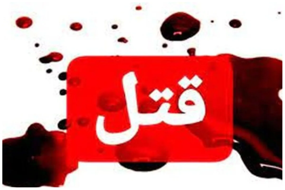 نزاع مرگبار همسایگان در تهران+ جزئیات