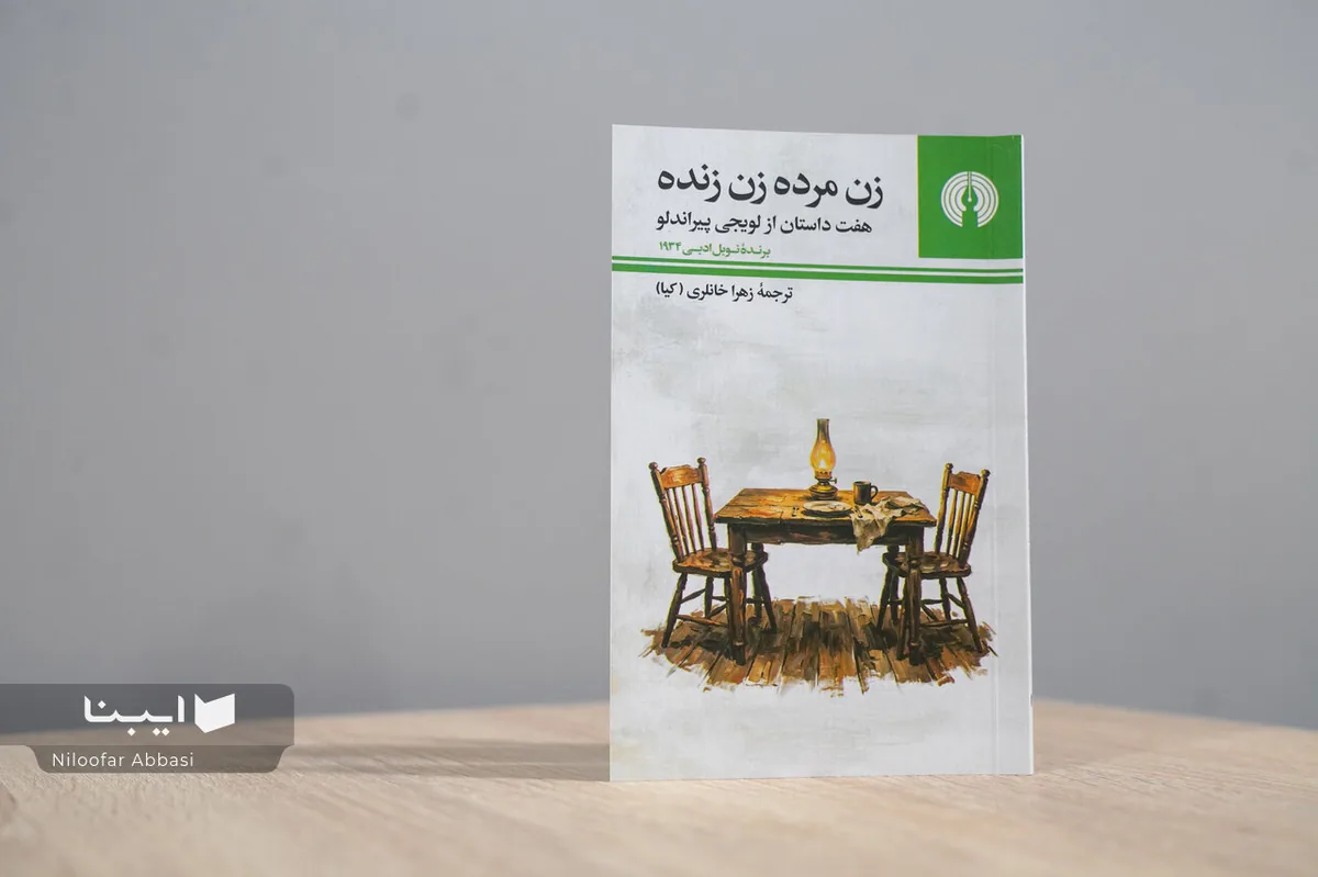 زهرا خانلری در سال ۱۳۳۵ پیراندلو را چگونه خواند؟