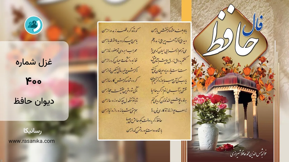 غزل شماره 400 دیوان حافظ