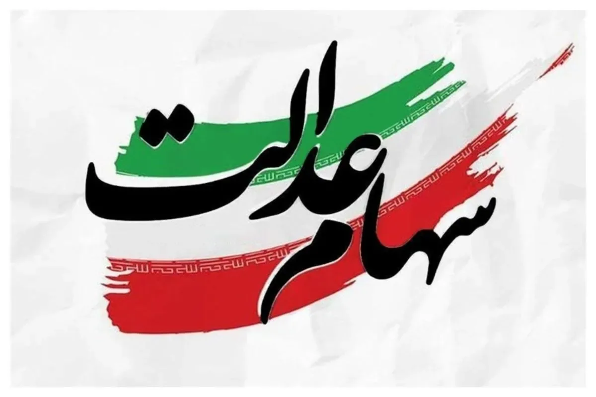 دارندگان سهام عدالت بخوانند / زمان واریز سود سهام عدالت مشخص شد؟