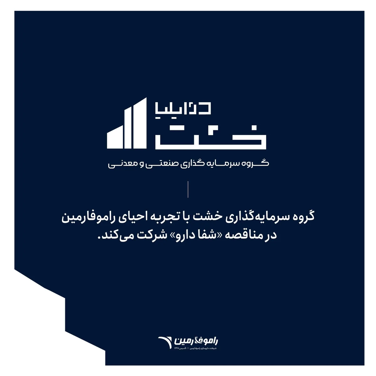 گروه سرمایهگذاری خشت با تجربه احیای راموفارمین، در مناقصه شفا دارو شرکت میکند