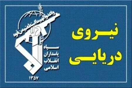 حرف آخر سپاه درباره تنگه هرمز