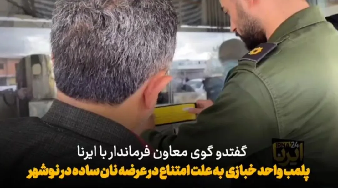 فیلم| امتناع از پخت نان ساده، یک نانوایی نوشهر را به تعطیلی کشاند