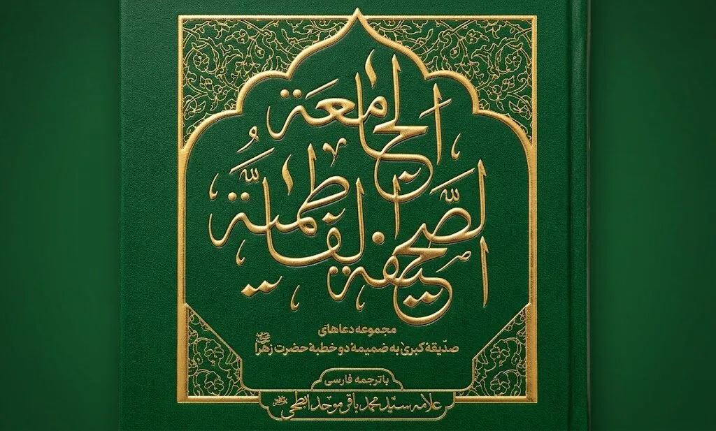 «صحیفه فاطمیه جامعه»؛ گنجینهای از دعاها و معارف حضرت زهرا(س)