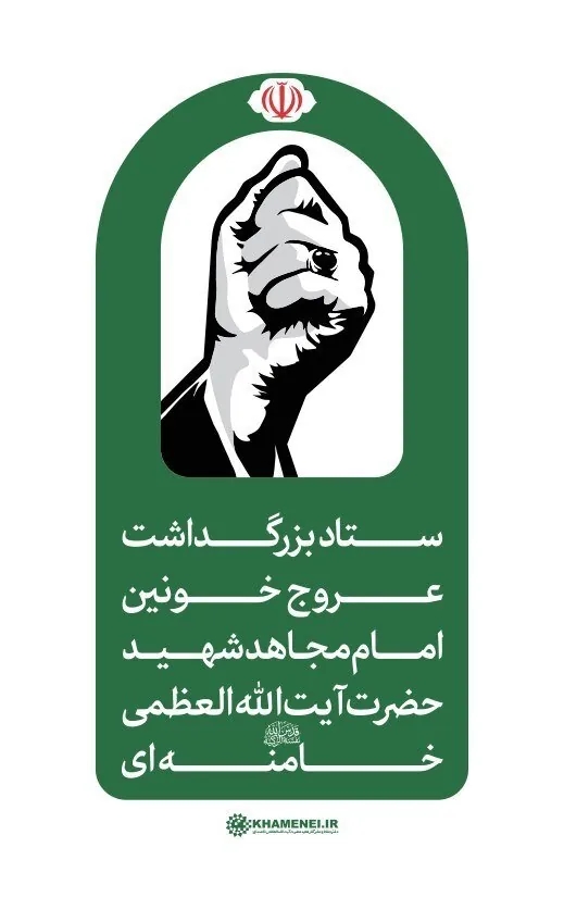 فوری| زمان مراسم وداع، تشییع و تدفین رهبر شهید انقلاب؛ اطلاعیه مهم صادر شد