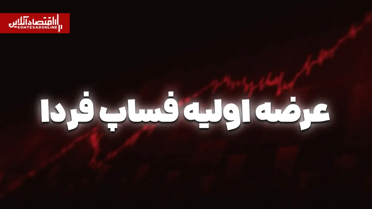 عرضه اولیه فساپ از فردا | حداکثر نقدینگی مورد نیاز مشخص شد؟