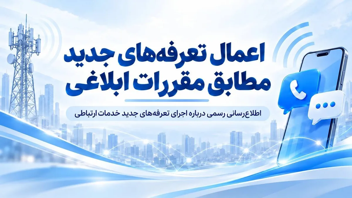 اعمال تعرفههای جدید مطابق مقررات ابلاغی / بستههای خریداریشده قبلی بدون تغییر باقی میمانند