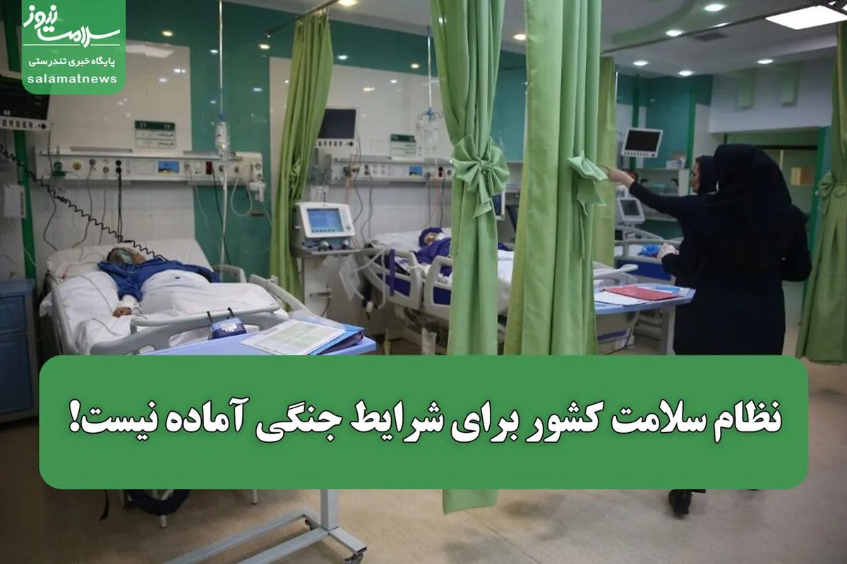 نظام سلامت کشور برای شرایط جنگی آماده نیست!