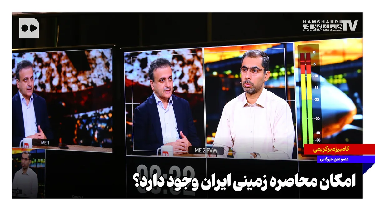 امکان محاصره زمینی ایران وجود دارد؟