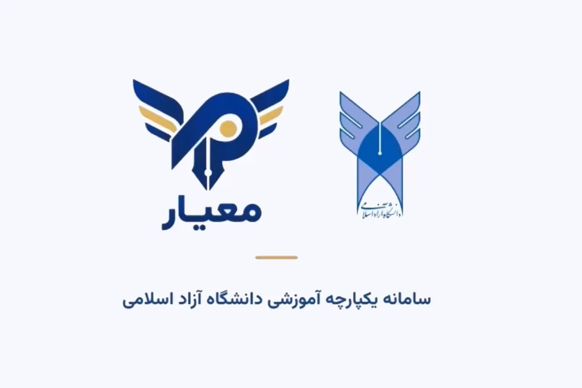 آغاز ثبتنام دانشجویان جدید دانشگاه آزاد در سامانه معیار + راهنمای پرداخت شهریه