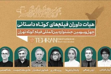 همایون اسعدیان، هادی مقدمدوست، پانتهآ پناهیها و... داور شدند/ هیئت داوران بخش داستانی جشنواره فیلم کوتاه تهران مشخص شد