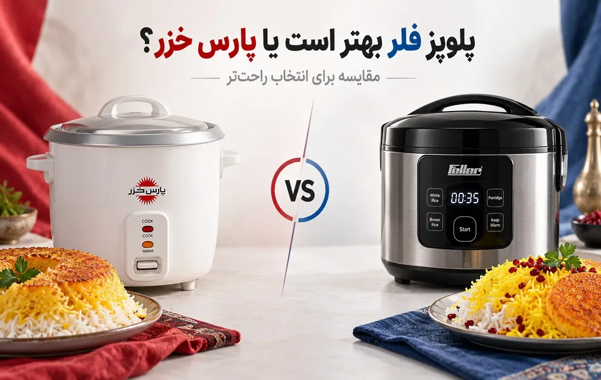 پلوپز فلر بهتر است یا پارس خزر؟