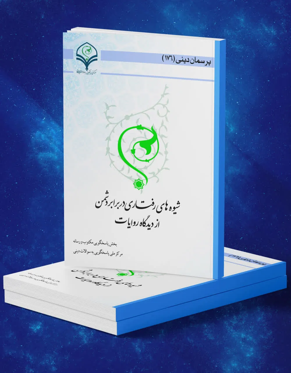 کتاب الکترونیک «شیوه‌های رفتاری در برابر دشمن از دیدگاه روایات» منتشر شد