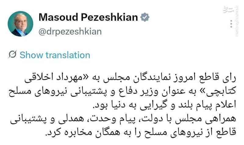پزشکیان: رای به "وزیر دفاع" پیام امروز مجلس به دنیا بود