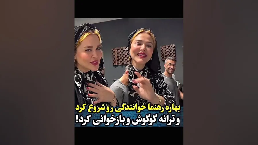 خوانندگی بهاره رهنما برای اولین بار