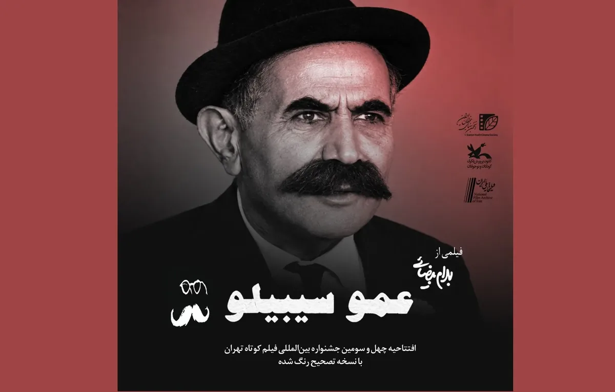 افتتاح چهل و سومین جشنواره بینالمللی فیلم کوتاه تهران با یادی از بهرام بیضایی
