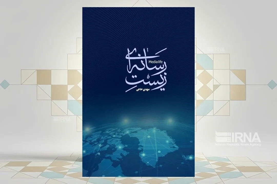 ایجاد نگرشی برای آینده رسانهای انقلاب اسلامی در کتاب «زیست رسانهای»
