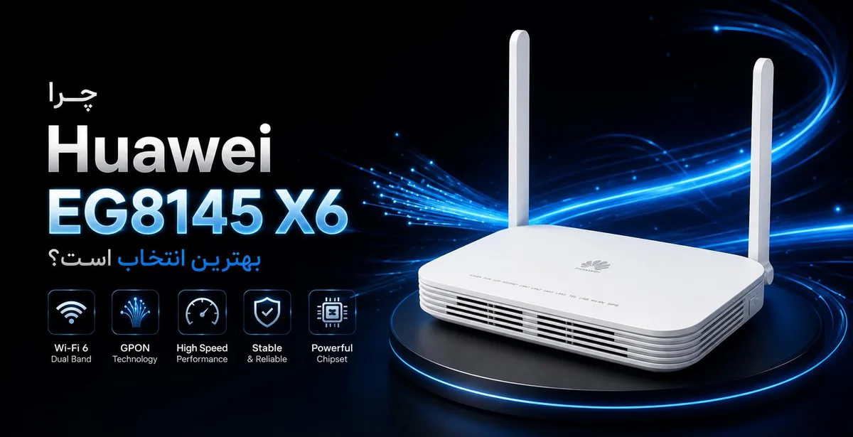 چرا مودم Huawei EG8145 X6 بهترین انتخاب برای اینترنت فیبر نوری مخابرات است؟