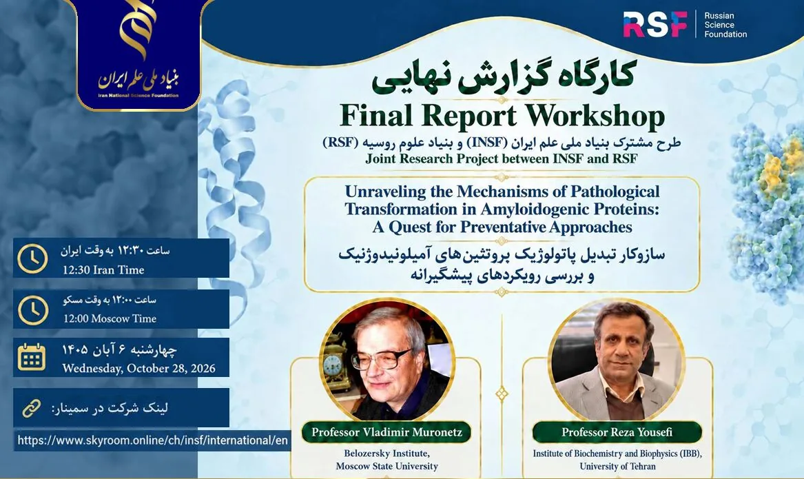 کارگاه گزارش نهایی طرح پژوهشی مشترک بنیادهای ملی علم ایران و روسیه برگزار میشود