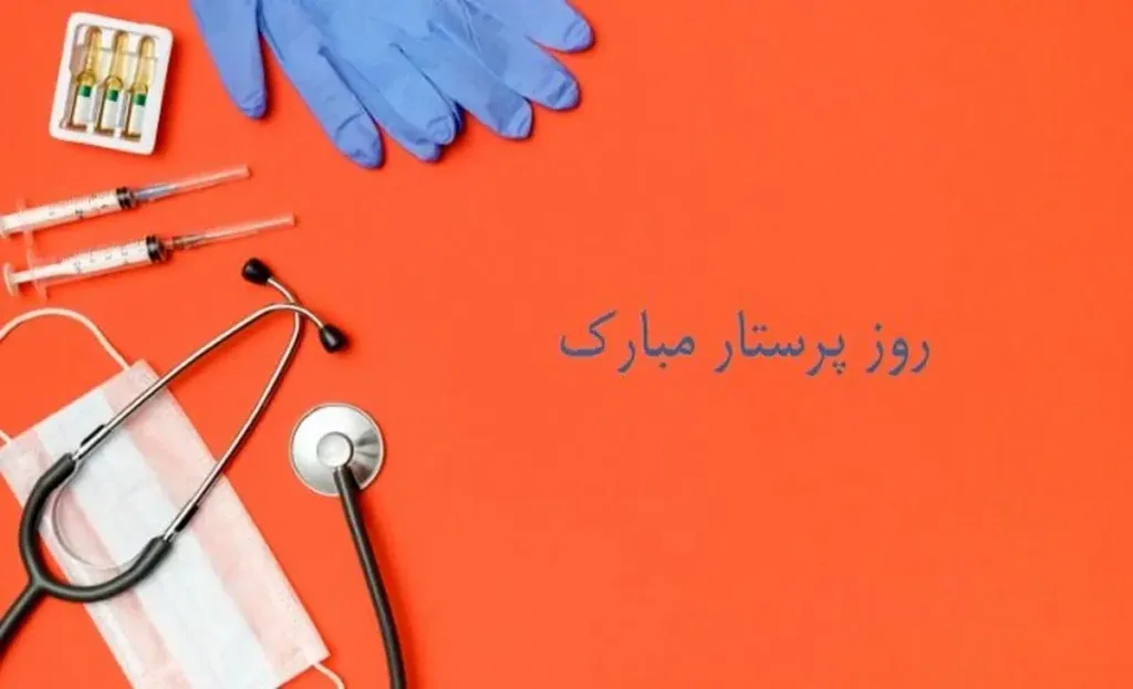 تبریک روز پرستار 1405 