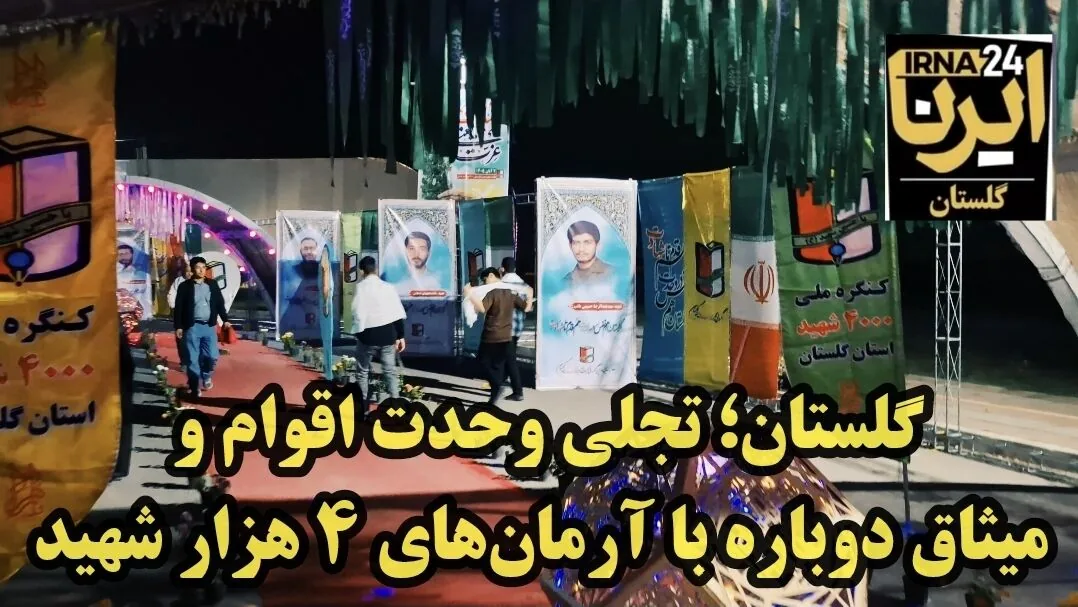 فیلم| میثاق دوباره اقوام گلستان با چهار هزار شهید