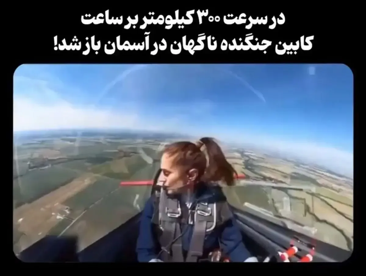 باز شدن ناگهانی کابین جنگنده در آسمان با سرعت ۳۰۰ کیلومتر بر ساعت/ ویدئو