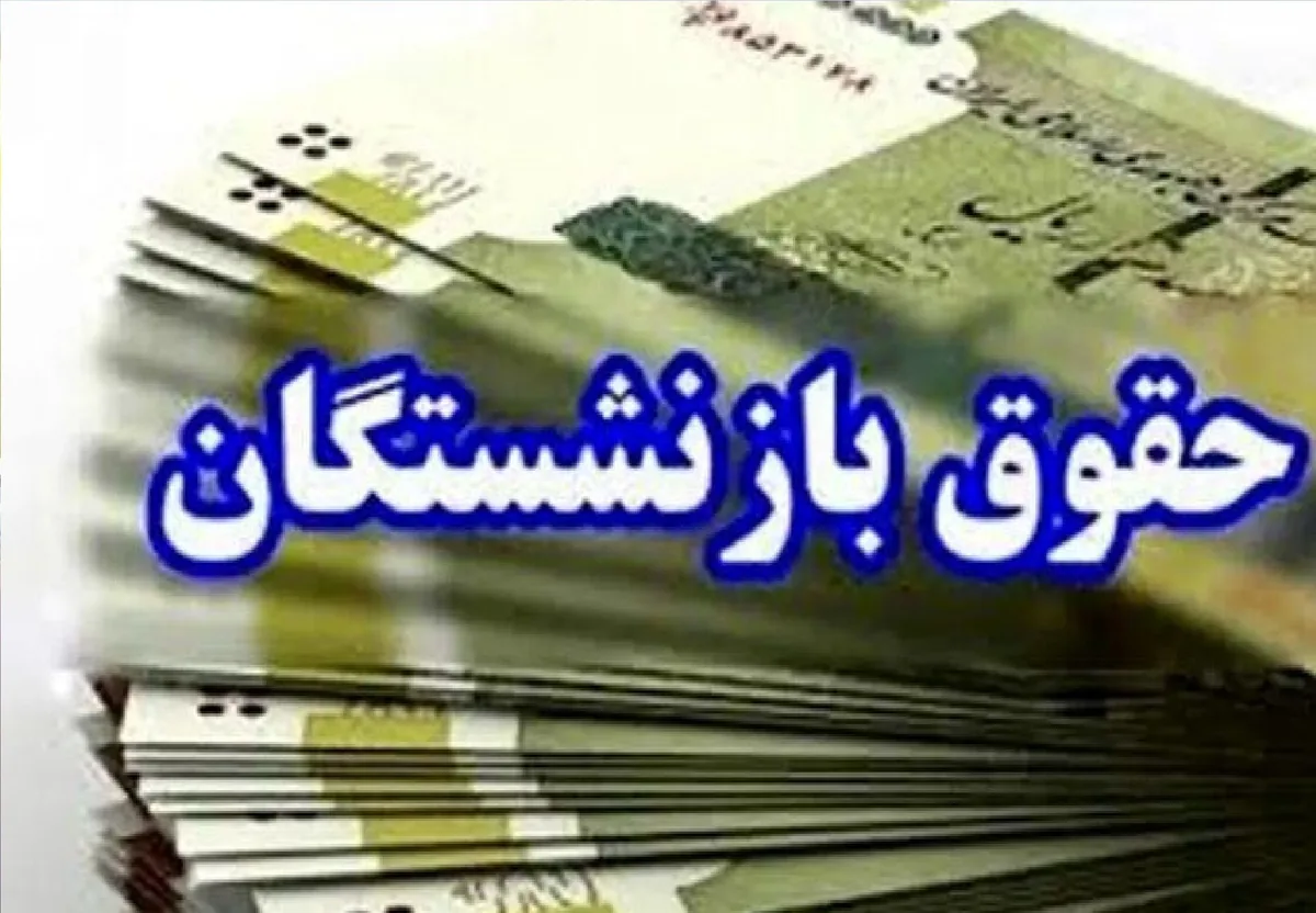 واریز حقوق مهرماه تمامی بازنشستگان تامین اجتماعی