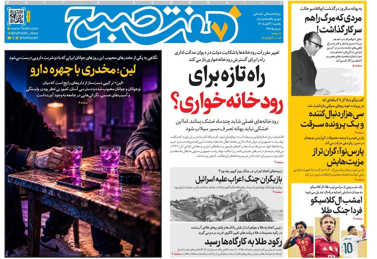 صفحه نخست روزنامه‌ها – یکشنبه ۳ آبان